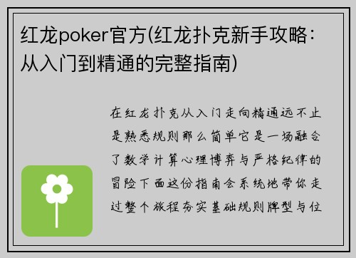 红龙poker官方(红龙扑克新手攻略：从入门到精通的完整指南)
