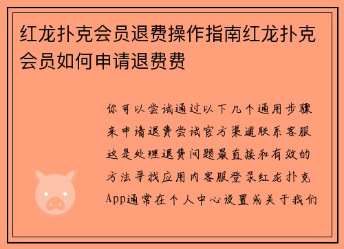 红龙扑克会员退费操作指南红龙扑克会员如何申请退费费