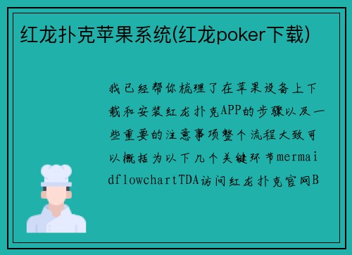 红龙扑克苹果系统(红龙poker下载)